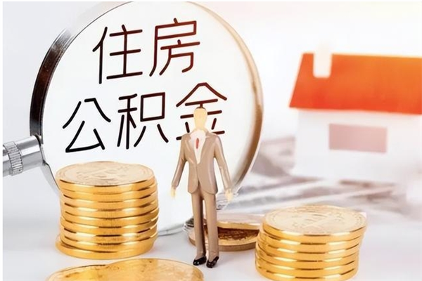 自贡公积金不在职了可以取出来吗（住房公积金不工作了可以拿出来吗?）