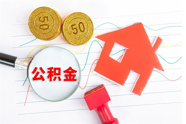 自贡取公积金方式（正规取公积金的方法）