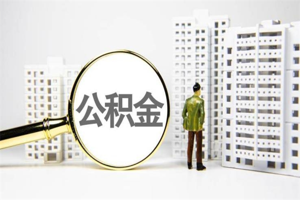自贡离职公积金提出来（离职的公积金提出来有时间要求吗）