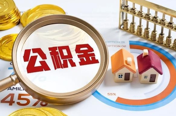 自贡公积金多少才能取出（公积金多少能取出来?）