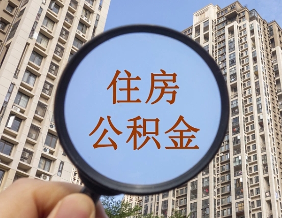 自贡外地人公积金提出（外地人员住房公积金提取需要什么材料）